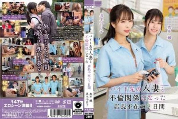 HOWY-005 工作地方的已婚女職員和課長的7天不在期間的婚外戀奧井楓真木今日子