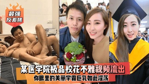 最强反差婊某医学院极品校.花不雅视频流出你眼里的美丽学霸巨乳如此淫荡