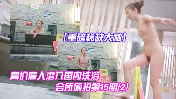 重磅稀缺大神高价雇人潜入国内洗浴会所偷拍第15期2抵近拍摄纹了.半边后背的邊社会姐