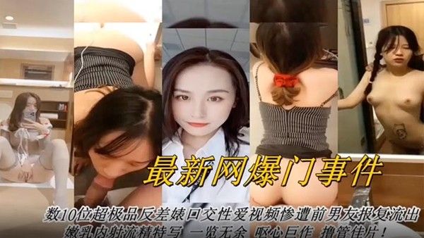 网曝门事件最新网曝数十位超级反差婊口交.性爱视频