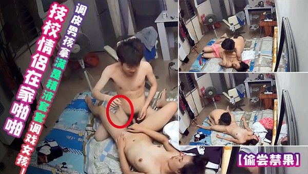 偷尝禁果技校.情侣在家啪啪调皮男孩拿满是精液套套调戏女孩1