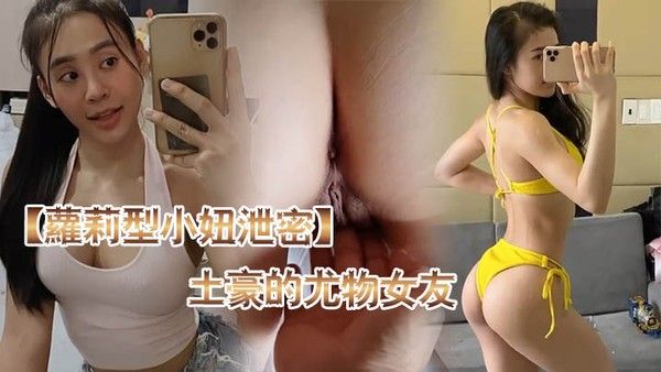 萝莉型小.妞泄密土豪的尤物女友