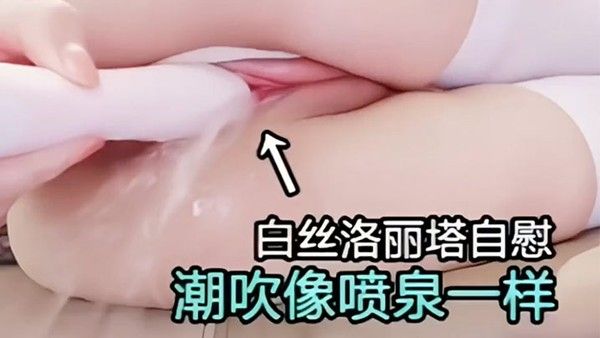 白丝洛丽塔自慰潮吹像喷泉.一样骚逼