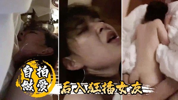 自拍做爱后入狂.插女友