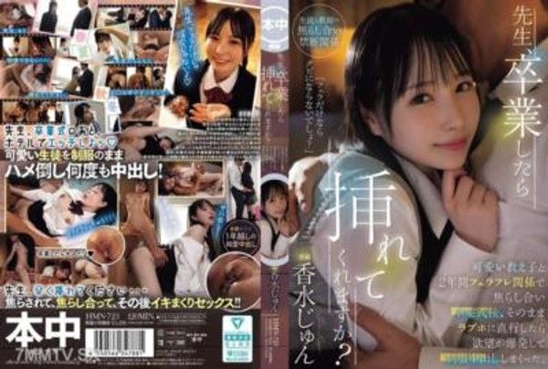 HMN-723 先生，畢業後您會幫我嗎？和可愛的學生們兩年來一直玩口交遊戲，在畢業典禮結束後，直接前往了情侶旅館，慾望爆發，穿著制服互相射了一滿車。香水俊