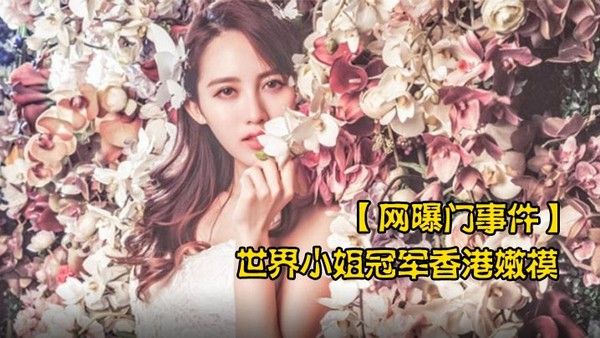 网曝门事件世界小姐冠军香港嫩模黄某某潜规则不雅视频流出叫声太骚了