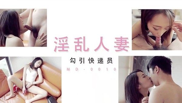 淫乱人妻勾引快递员