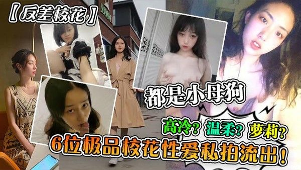 反差校花6位极品校花性爱私拍流出高冷温柔萝莉都是小母狗