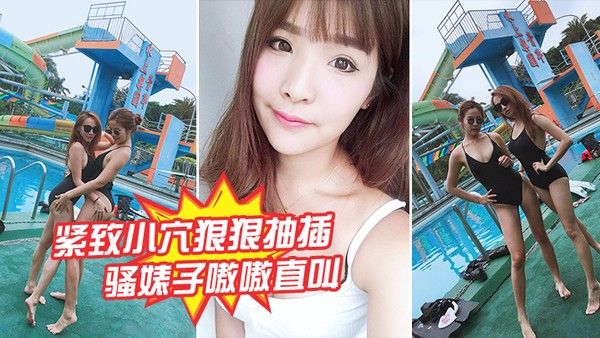 紧致小穴狠狠抽插骚婊子嗷嗷直叫