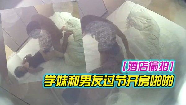 酒店偷拍极品身材清纯舞蹈生学妹和男友过节开房啪啪