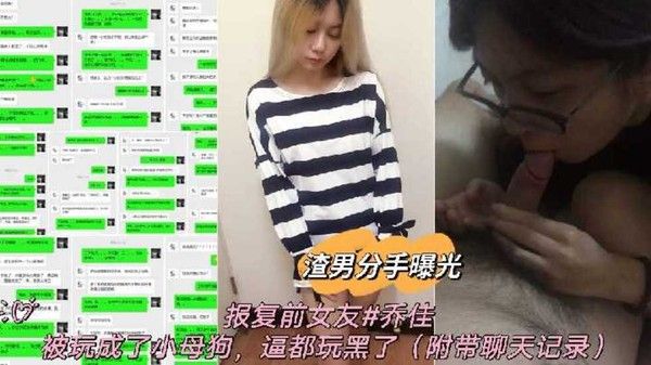 渣男分手曝光报复前女友乔佳被玩成了小母狗逼都玩黑了