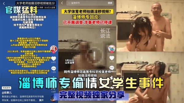 官媒猛料淄博师专偷情女学生事件完整视频独家分享