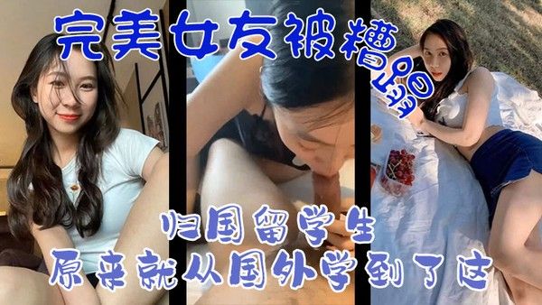 完美女友被糟蹋归国留学生原来就从国外学到了这