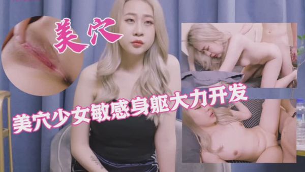 美鲍少女敏感身躯大力开发2