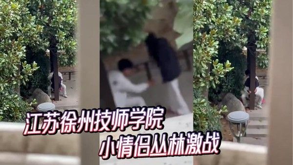 江苏徐州技师学院小情侣丛林激战