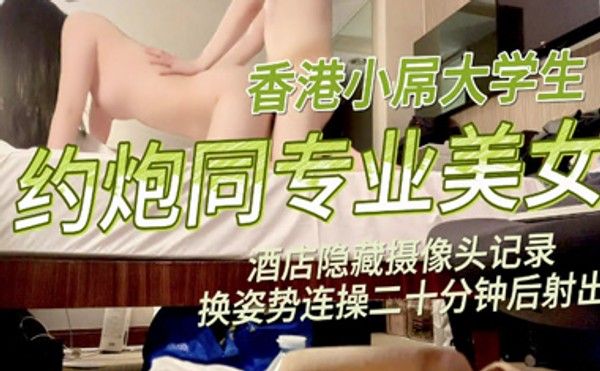摄像头拍小屌大学生约炮美女同学,连操20分钟后内射
