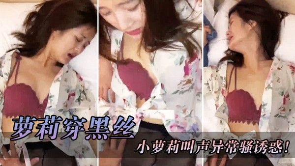 萝 莉穿黑丝红色骚胸罩撕开丝袜就把鸡巴往她的淫穴里面插小萝莉叫声异常骚诱惑