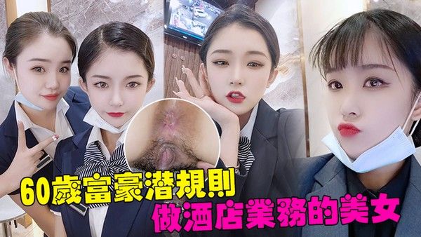 60岁富豪潜规则深圳南山区60岁富豪潜规则做酒店业.务的美女白嫩的大肥臀操的啪啪响