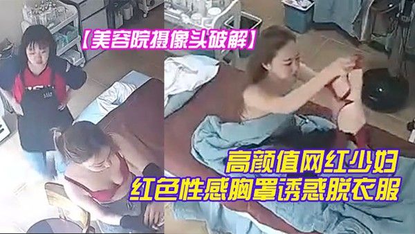美容院摄像头破解高颜值 网红少妇颜值不赖红色性感胸罩诱惑脱衣服时瞄向了摄像头