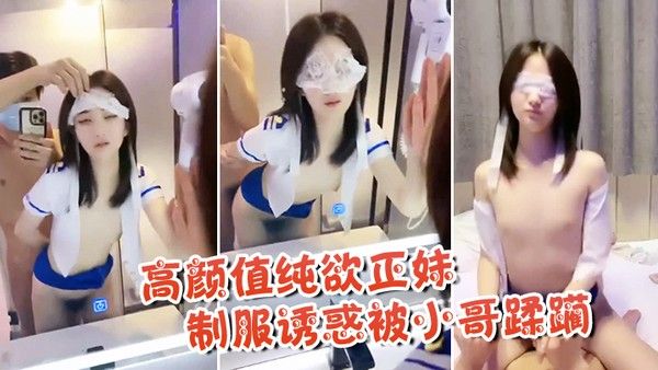 高颜值纯欲正妹制服 诱惑被小哥蹂躏