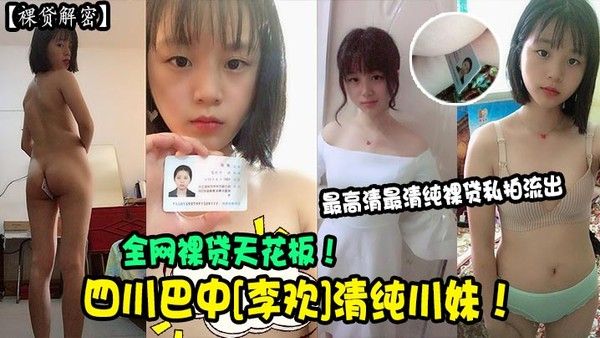 裸贷解密四川巴中李欢清纯川妹全网裸贷天花板最高清最清纯裸贷私拍流出详情介绍