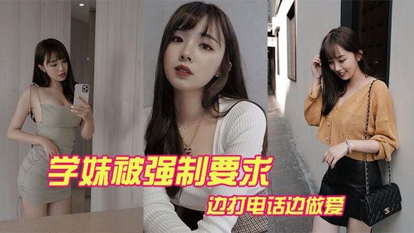 学妹被强打电 话做爱