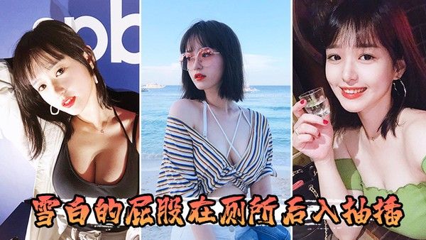 雪白的屁股在厕所后入 抽插