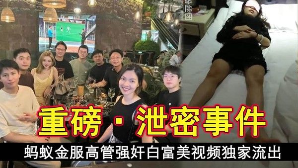 今日新瓜蚂蚁金服高管强奸白富美视频独家流出详情介绍