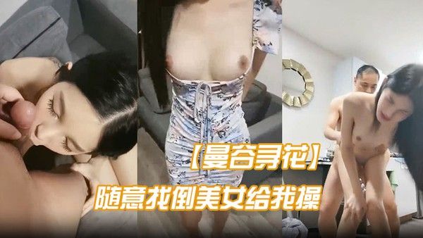 曼谷寻花不亏.是遍地美女的地方随意都能找倒美女给我操