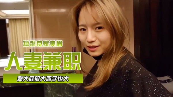 人妻兼.职胸大屁股大胆子也大