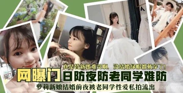 新娘结婚前夜被老同学私密拍摄