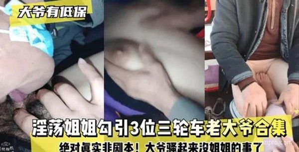 姐姐与三位三轮车司机的故事