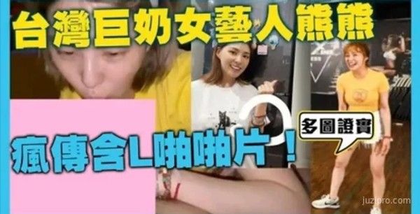 台湾美胸女神卓毓彤视频流出事件