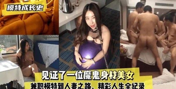 模特成长史：从兼职模特到人妻的精彩人生