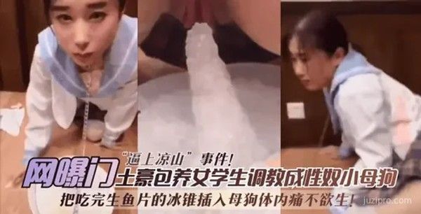 日料门事件引发争议，疑似虐待动物