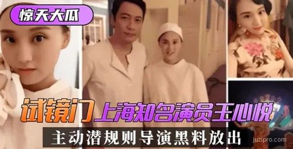 上海知名演员王心悦试镜遭潜规则黑料曝光