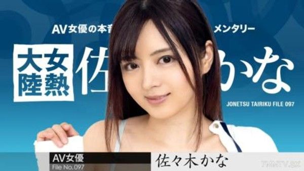 010424-001 女熱大陸File.097 佐佐木佳奈