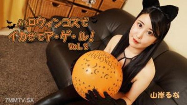 HEYZO-3479 山岸るな 【山岸瑠奈】 在萬聖節裝扮下讓我高潮到天昏地暗！Vol.2