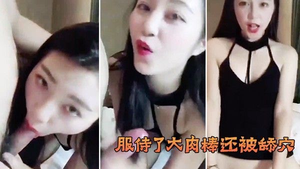 服侍了大肉棒还 被舔穴终于小穴被大鸡巴塞入满足淫欲