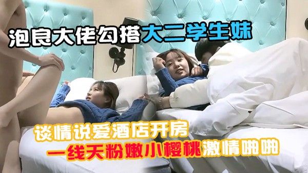 91约妹小能手泡良大佬勾搭大二学生妹谈情说爱酒店开房推倒诱 人一线天粉嫩小樱桃激情啪啪