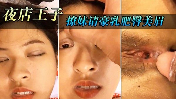 喝酒借机 把她灌醉妹带到住所内射请豪乳肥臀美眉住所内射乳射尽情玩弄