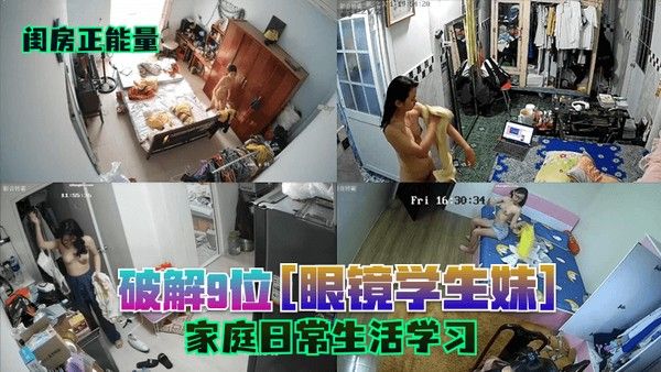 闺房正 能量破解9位眼镜学生妹家庭日常生活学习