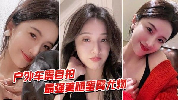 户外车震自拍最强蜜臀御 姐户外车震中出