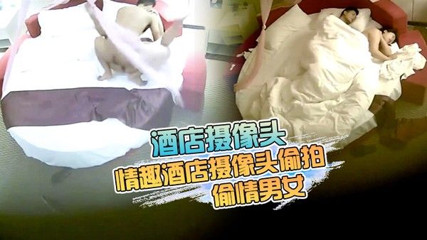 酒店摄像头 最新流出情趣酒店摄像头偷拍来开房的偷情男女听说话广东那边的