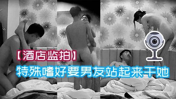 酒店监拍极品学生妹有特殊嗜好要男友站起来干 她