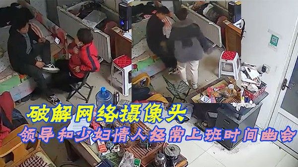 破解 网络摄像头偷拍家族工厂办公室领导和少妇情人经常上班时间幽会