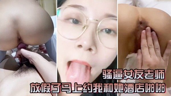 骚逼女友老师放假了马上约我和她酒店啪啪一定要戴套套问她一会喜欢精液射肚子还是奶 子上害羞起来啦