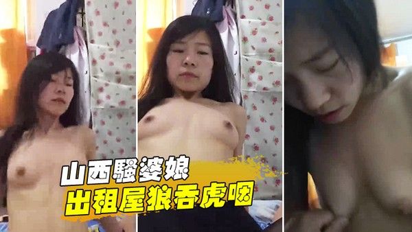 山西.骚婆.娘出租.屋狼吞.虎.咽你高潮.啥.感觉下面湿漉.漉地高潮几.次了啊.一直猛烈.骑乘.男主八块腹 肌.的少妇