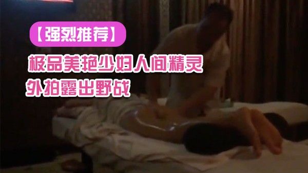 强烈推荐极品美艳少妇人间精灵旅 游度假外拍露出野战景点露出自拍视频