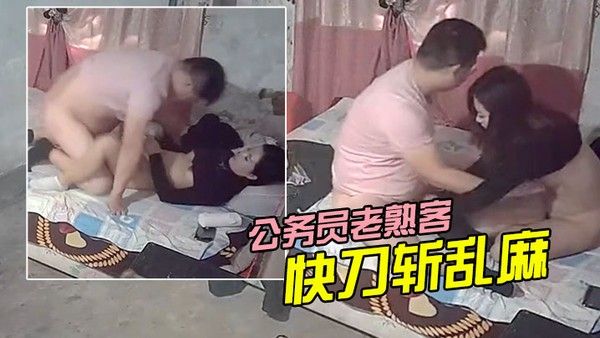 城中村一百爱情公务员老熟客快刀斩乱麻1.37秒 插入2